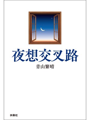 cover image of 夜想交叉路
